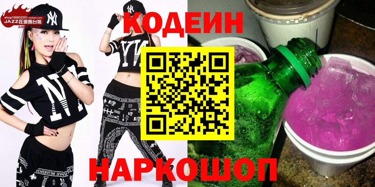 Кодеиновый сироп Lean Purple Drank  Codein напиток Lean (лин)  Кольчугино  Вход с VPN 